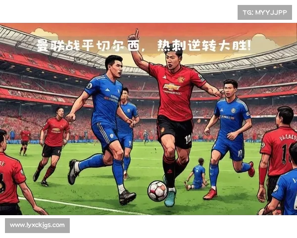 如何从战术角度分析切尔西与阿斯顿维拉比赛中的关键因素与胜负走势